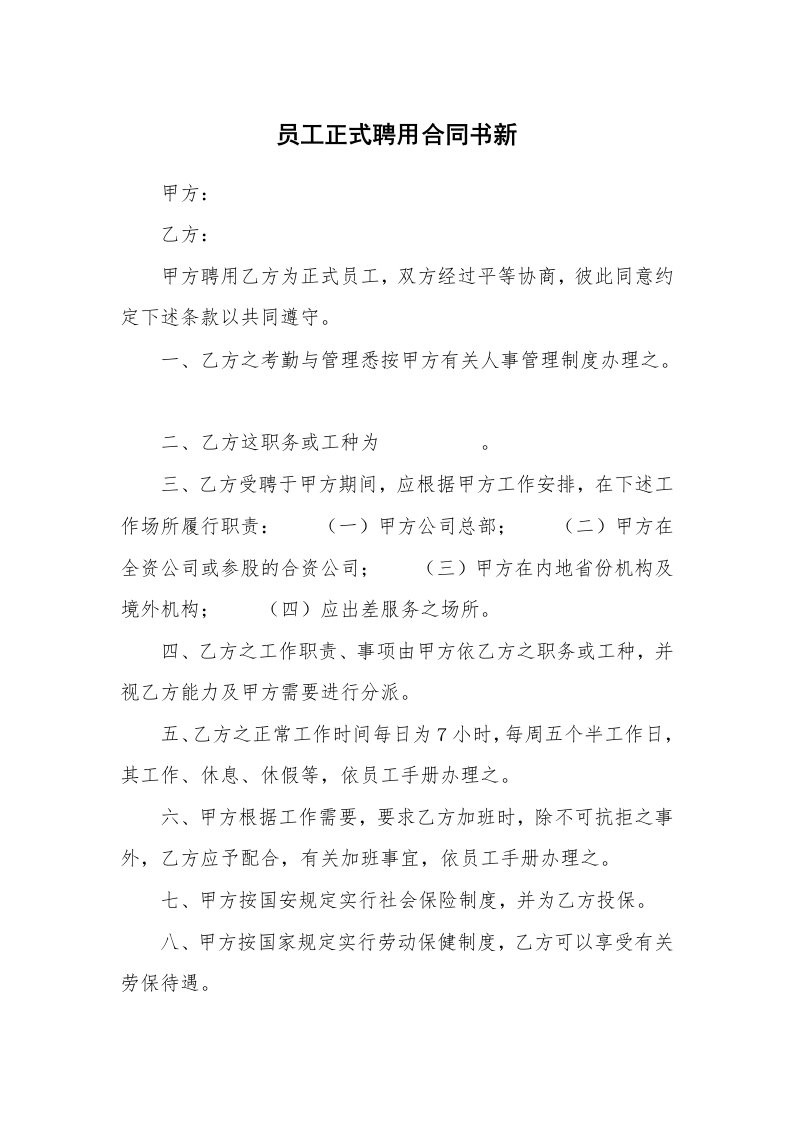 员工正式聘用合同书新