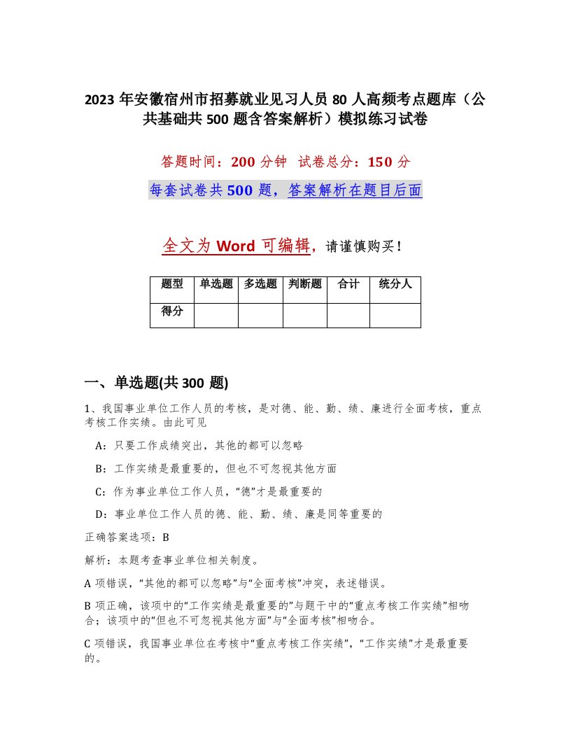 2023年安徽宿州市招募就业见习人员80人高频考点题库公共基础共500题含答案解析模拟练习试卷