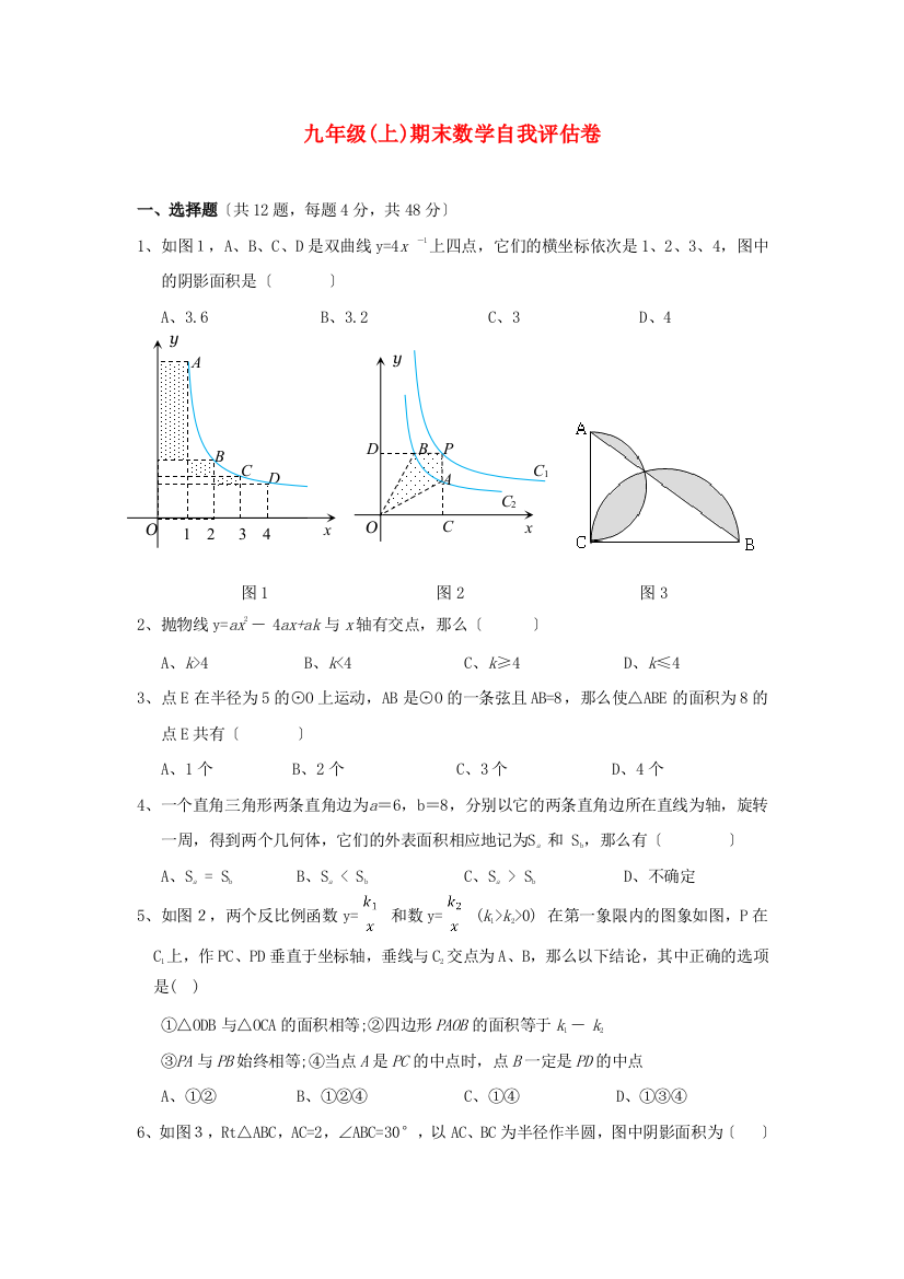 （整理版）九年级(上)期末数学自我评估卷