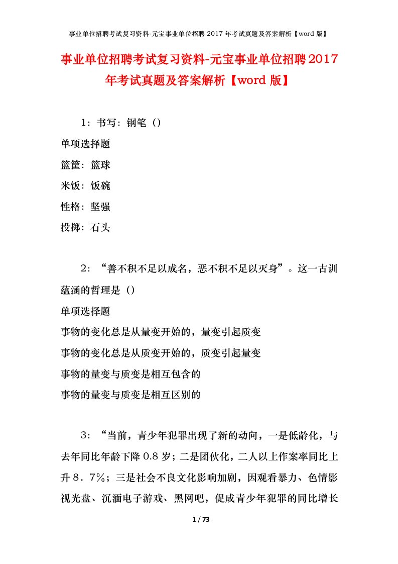 事业单位招聘考试复习资料-元宝事业单位招聘2017年考试真题及答案解析word版