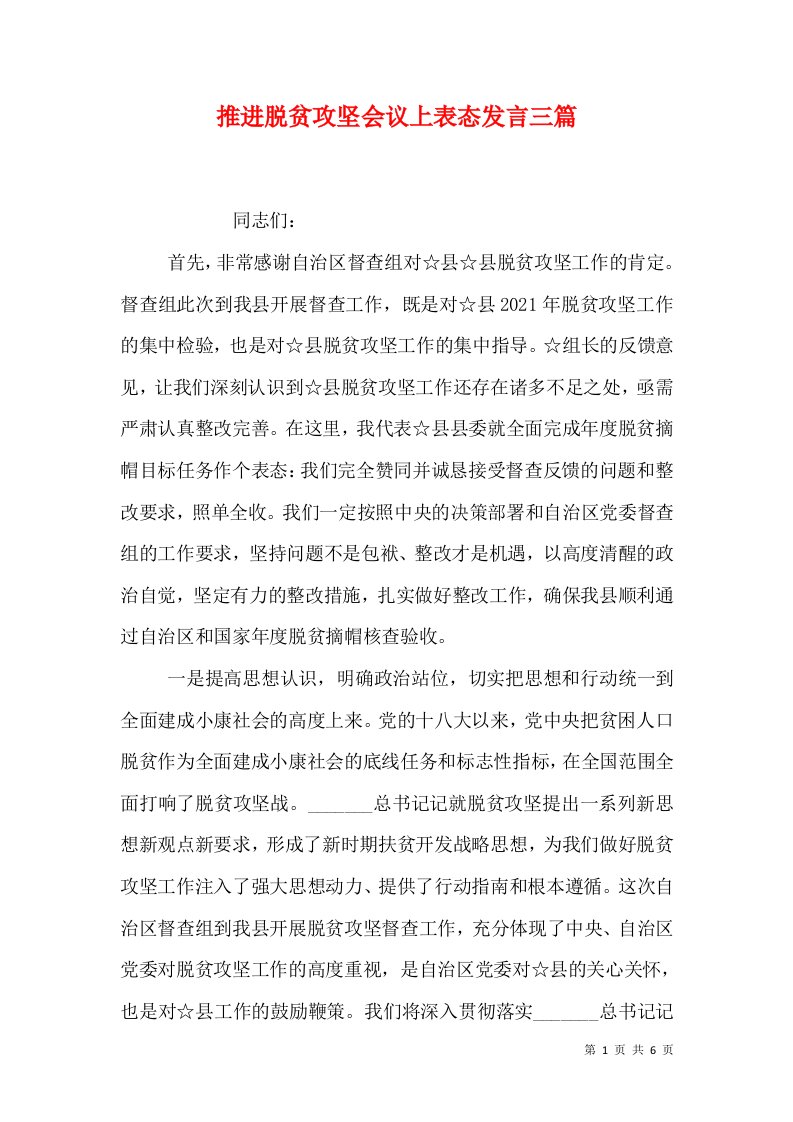 推进脱贫攻坚会议上表态发言三篇