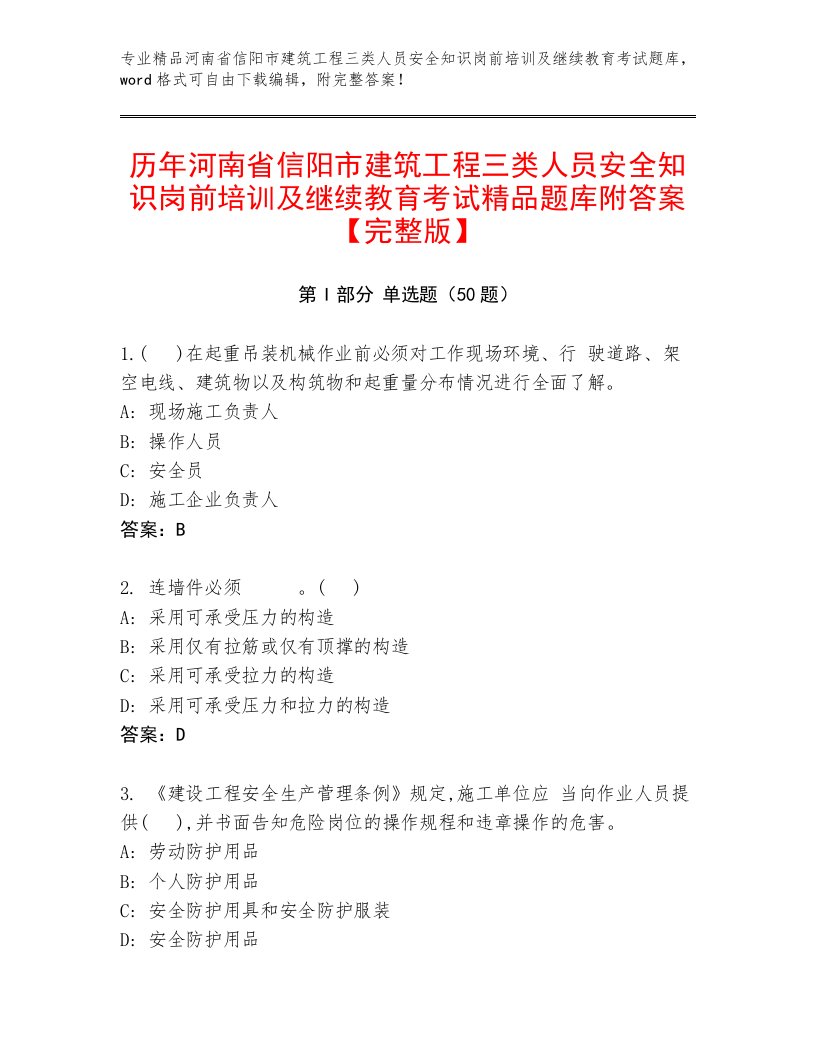 历年河南省信阳市建筑工程三类人员安全知识岗前培训及继续教育考试精品题库附答案【完整版】