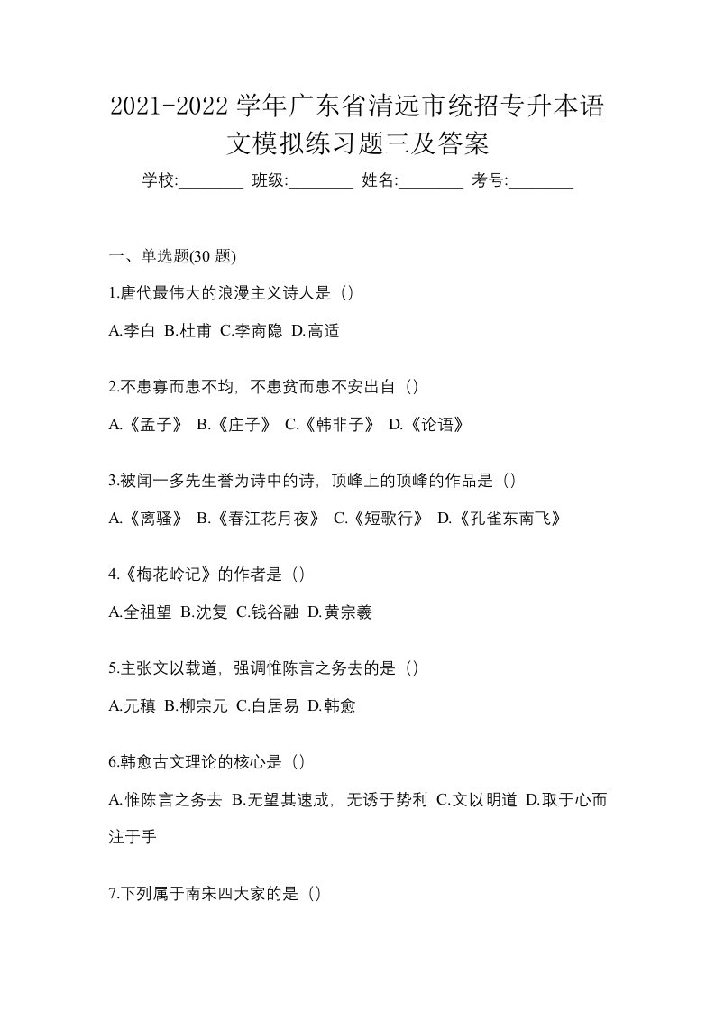 2021-2022学年广东省清远市统招专升本语文模拟练习题三及答案