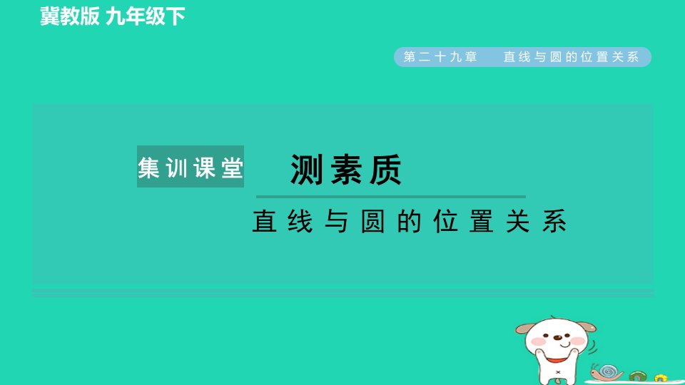 2024九年级数学下册第29章直线与圆的位置关系集训课堂测素质直线与圆的位置关系习题课件新版冀教版