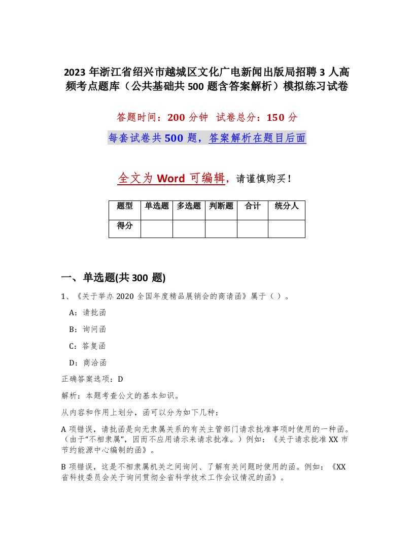 2023年浙江省绍兴市越城区文化广电新闻出版局招聘3人高频考点题库公共基础共500题含答案解析模拟练习试卷