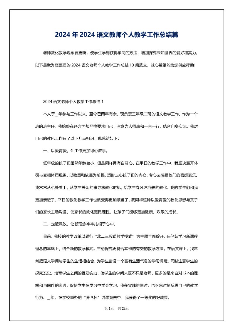 2024年2024语文教师个人教学工作总结篇