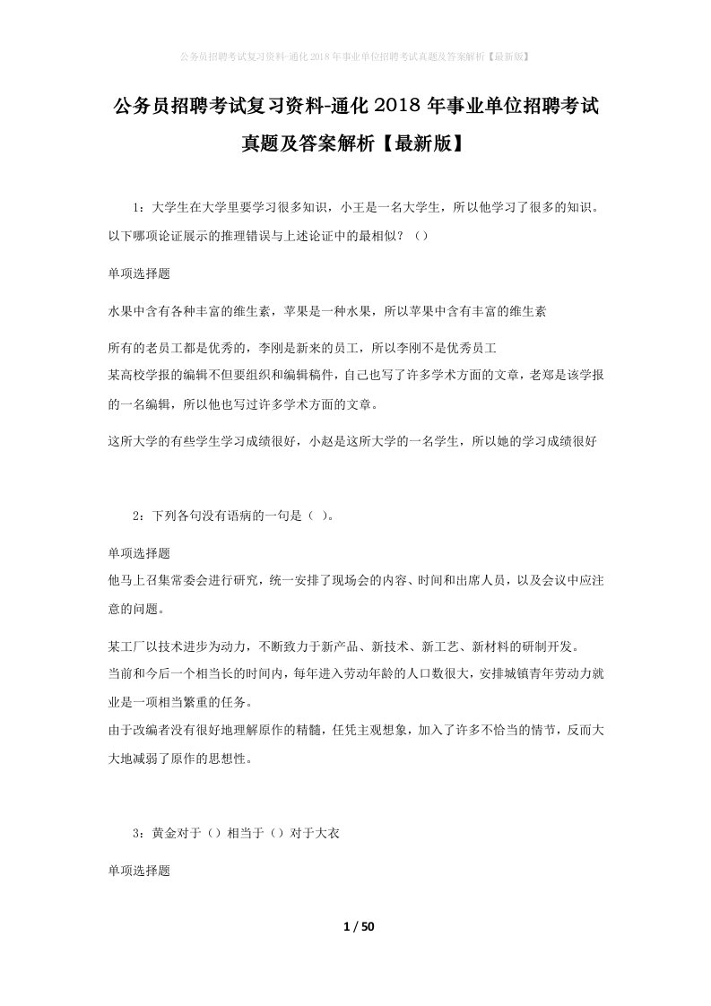 公务员招聘考试复习资料-通化2018年事业单位招聘考试真题及答案解析最新版_1