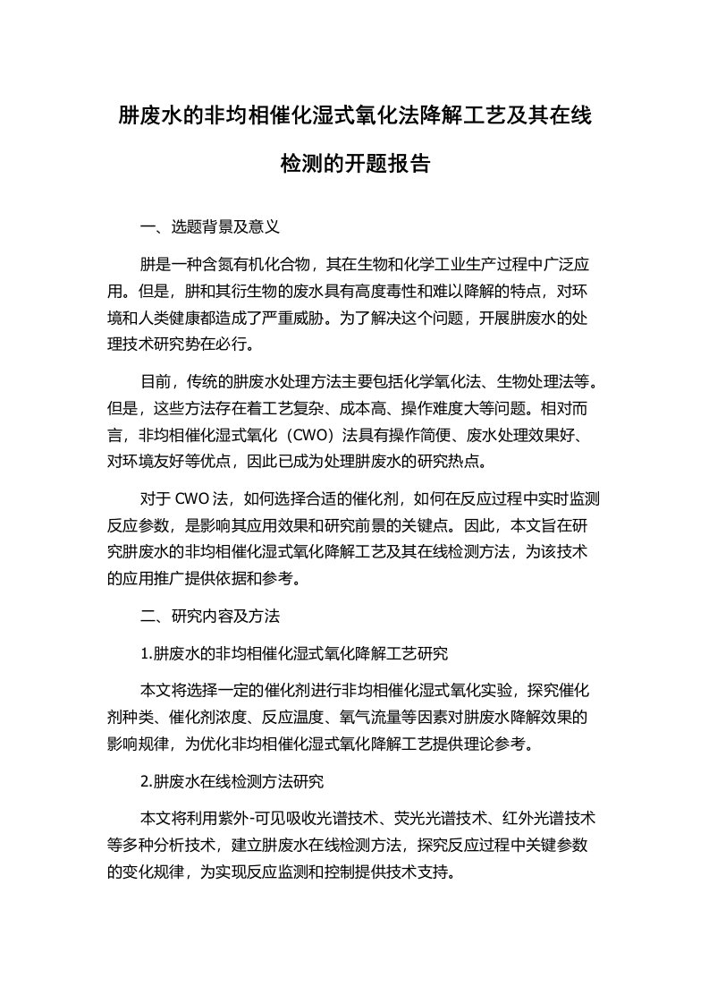 肼废水的非均相催化湿式氧化法降解工艺及其在线检测的开题报告