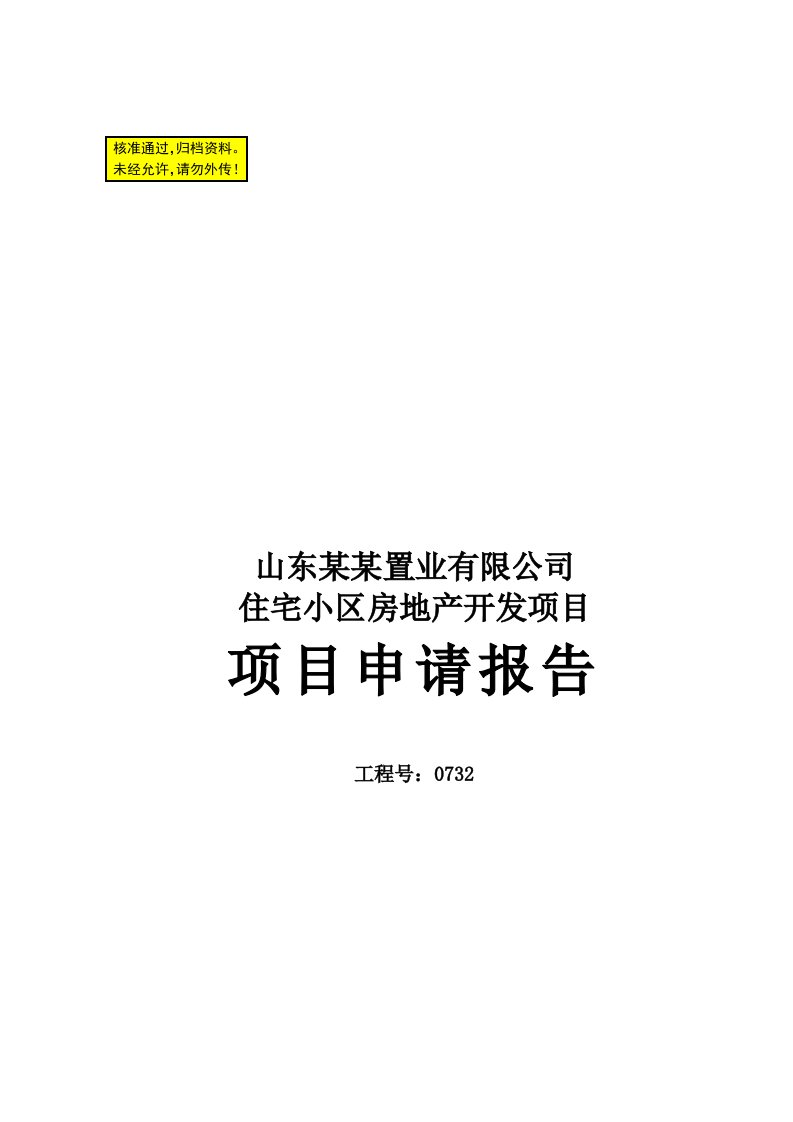 房地产开发住宅小区建设项目项目可行性研究报告