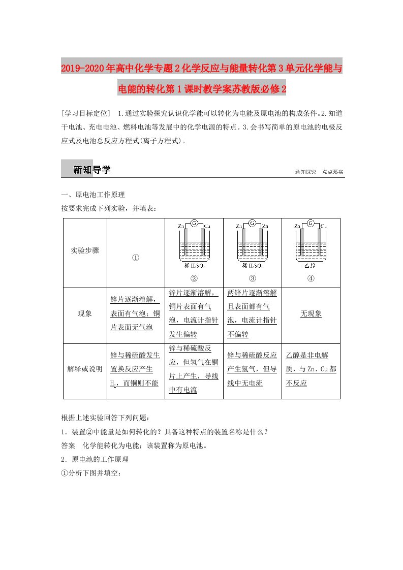 2019-2020年高中化学专题2化学反应与能量转化第3单元化学能与电能的转化第1课时教学案苏教版必修2