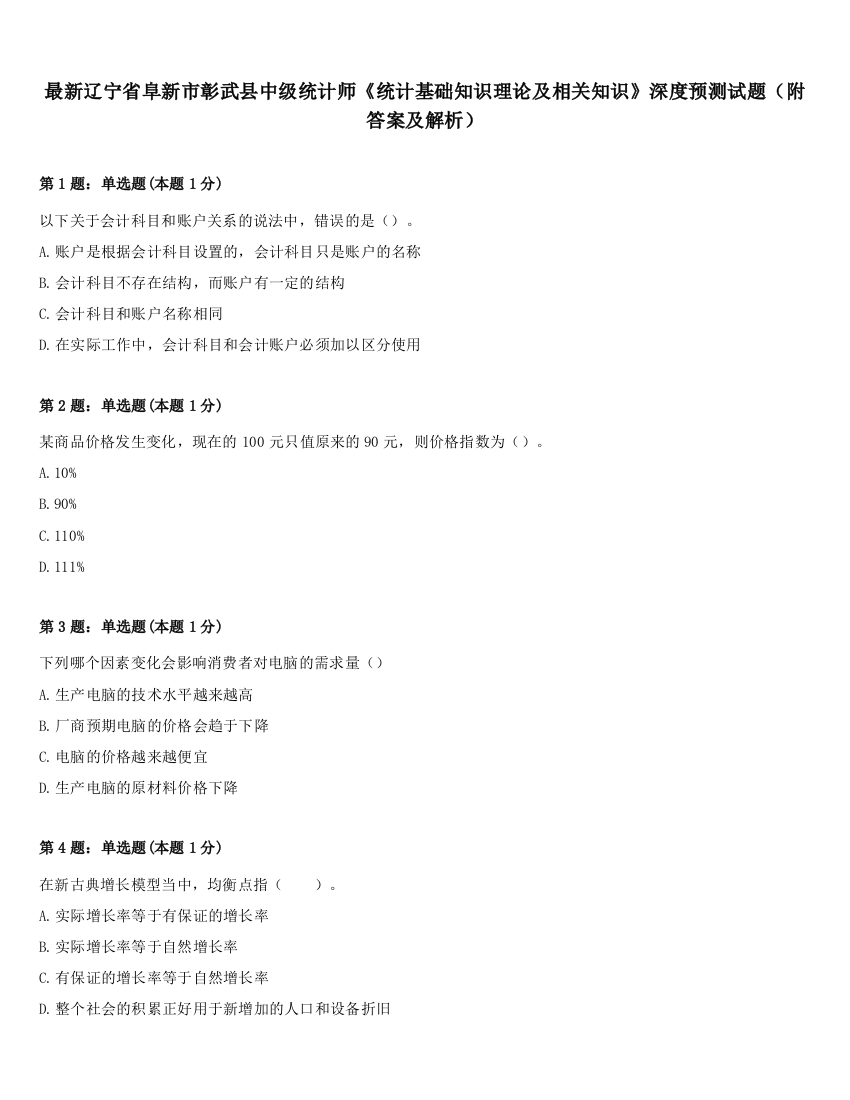 最新辽宁省阜新市彰武县中级统计师《统计基础知识理论及相关知识》深度预测试题（附答案及解析）