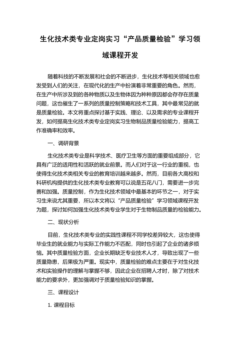 生化技术类专业定岗实习“产品质量检验”学习领域课程开发