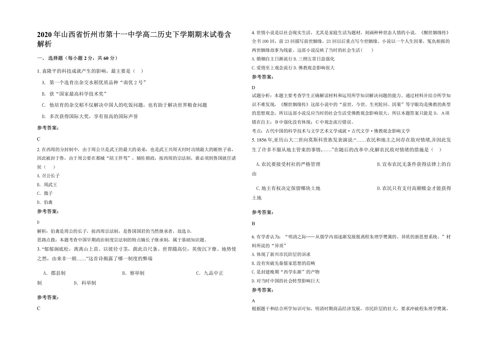 2020年山西省忻州市第十一中学高二历史下学期期末试卷含解析