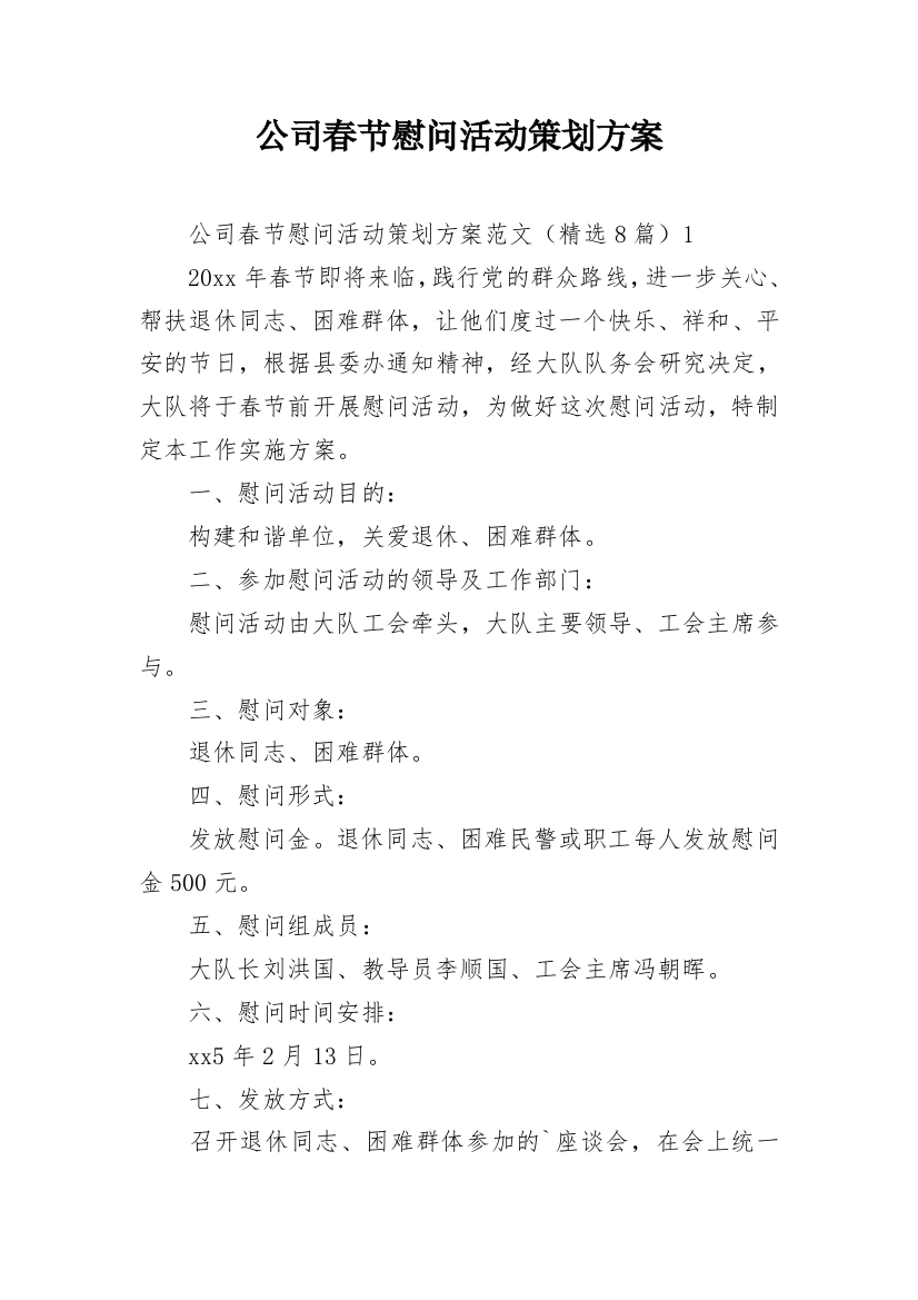 公司春节慰问活动策划方案