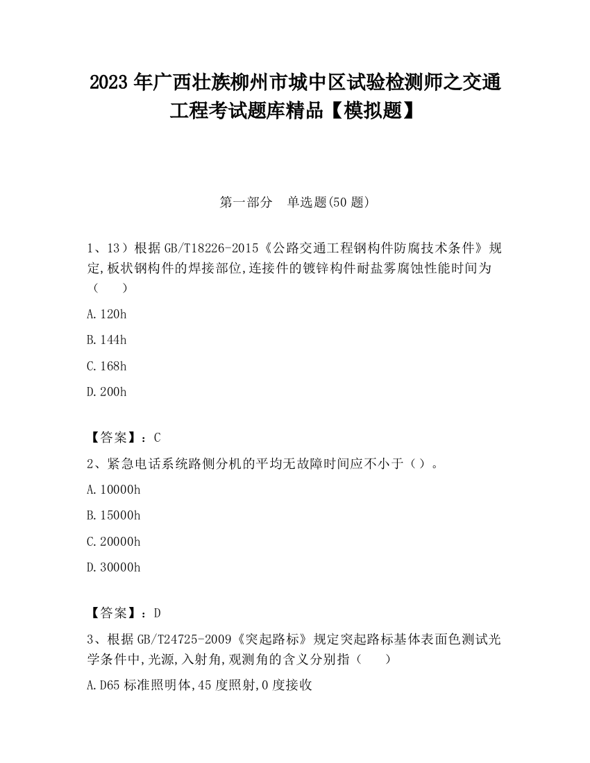 2023年广西壮族柳州市城中区试验检测师之交通工程考试题库精品【模拟题】