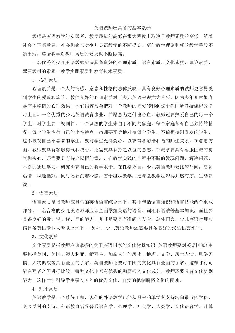 少儿英语教师基本素养