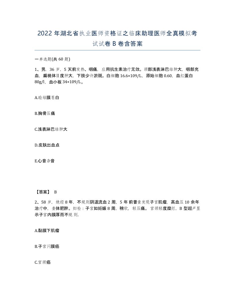 2022年湖北省执业医师资格证之临床助理医师全真模拟考试试卷B卷含答案