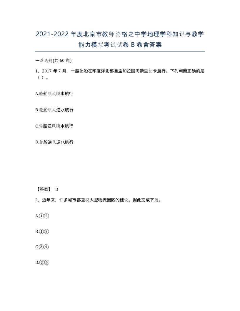 2021-2022年度北京市教师资格之中学地理学科知识与教学能力模拟考试试卷B卷含答案