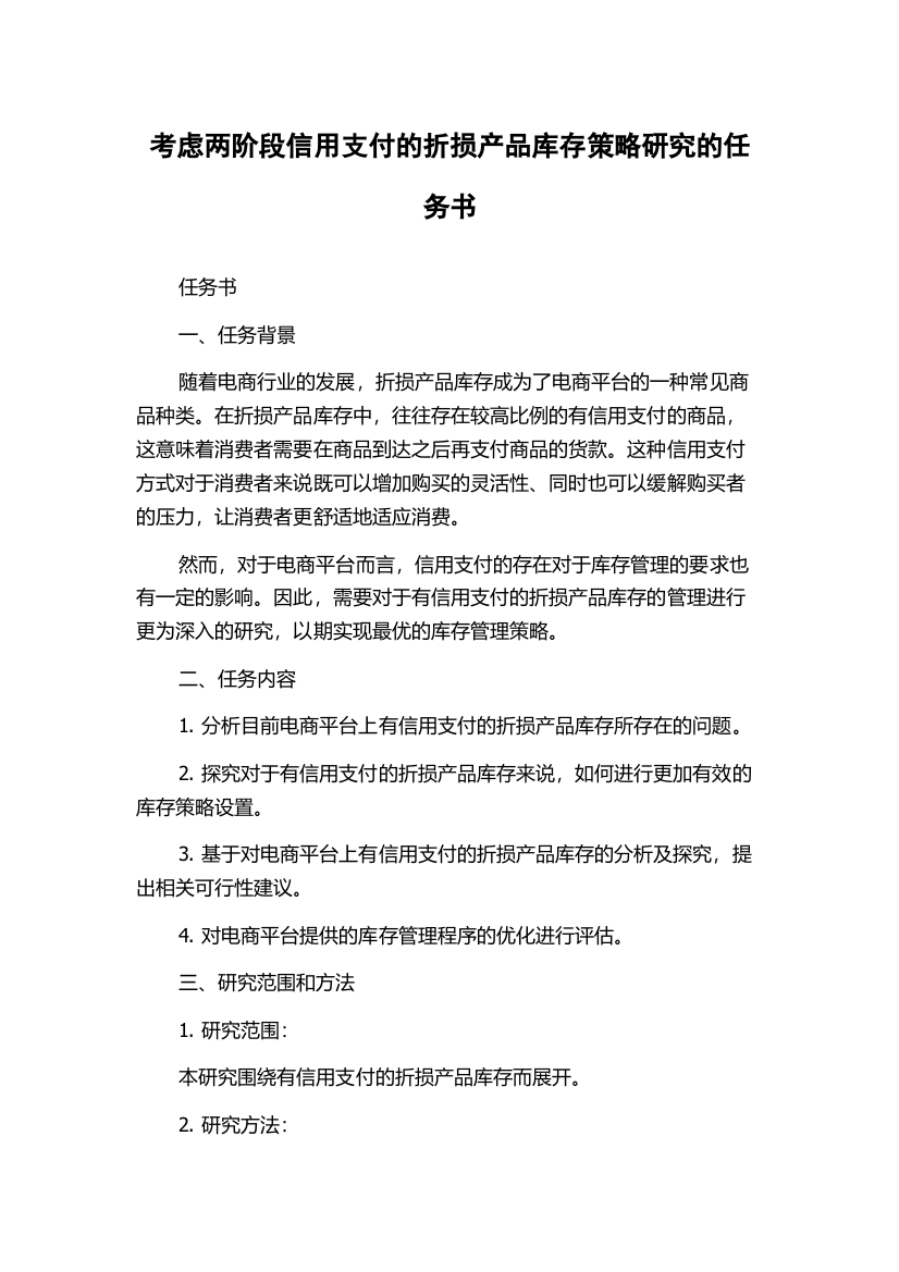 考虑两阶段信用支付的折损产品库存策略研究的任务书