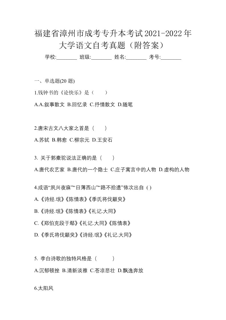 福建省漳州市成考专升本考试2021-2022年大学语文自考真题附答案