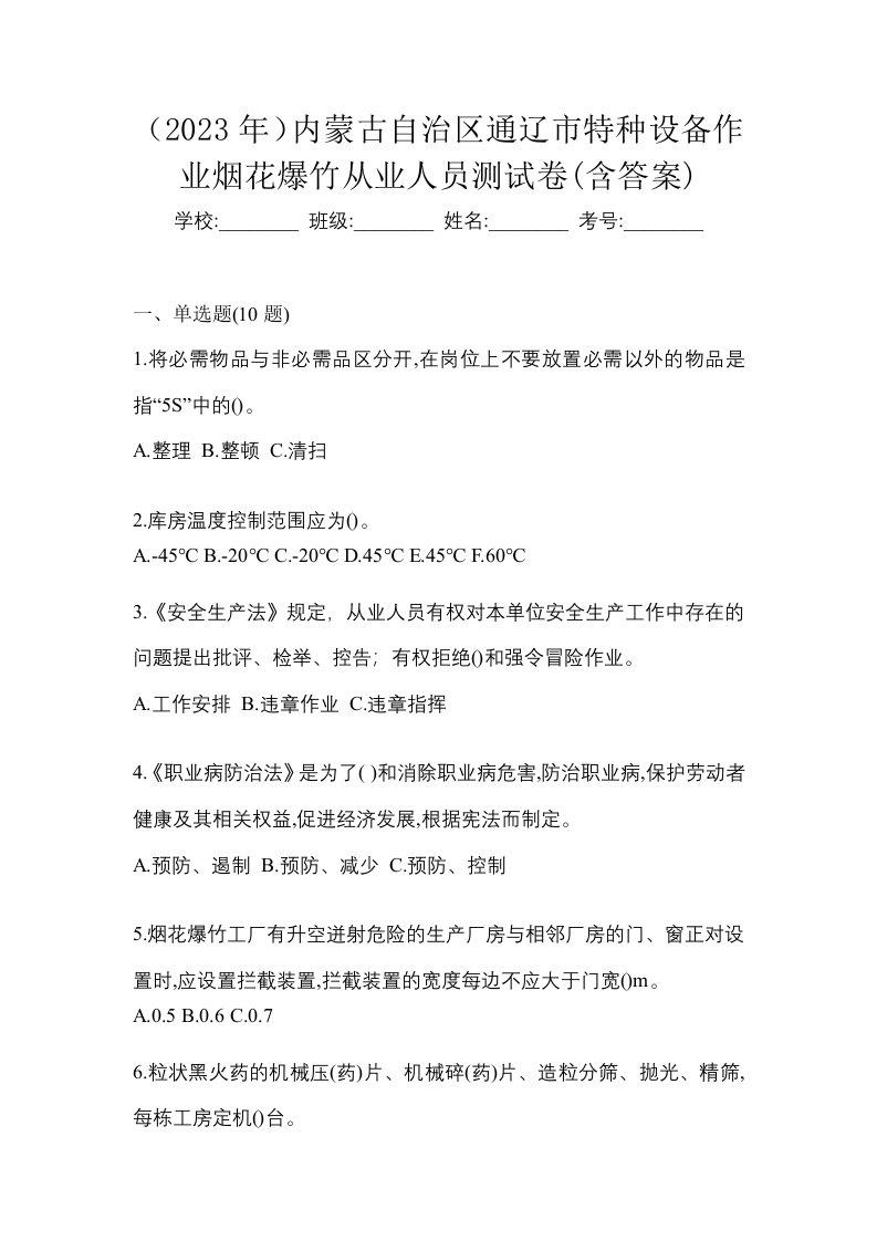 2023年内蒙古自治区通辽市特种设备作业烟花爆竹从业人员测试卷含答案