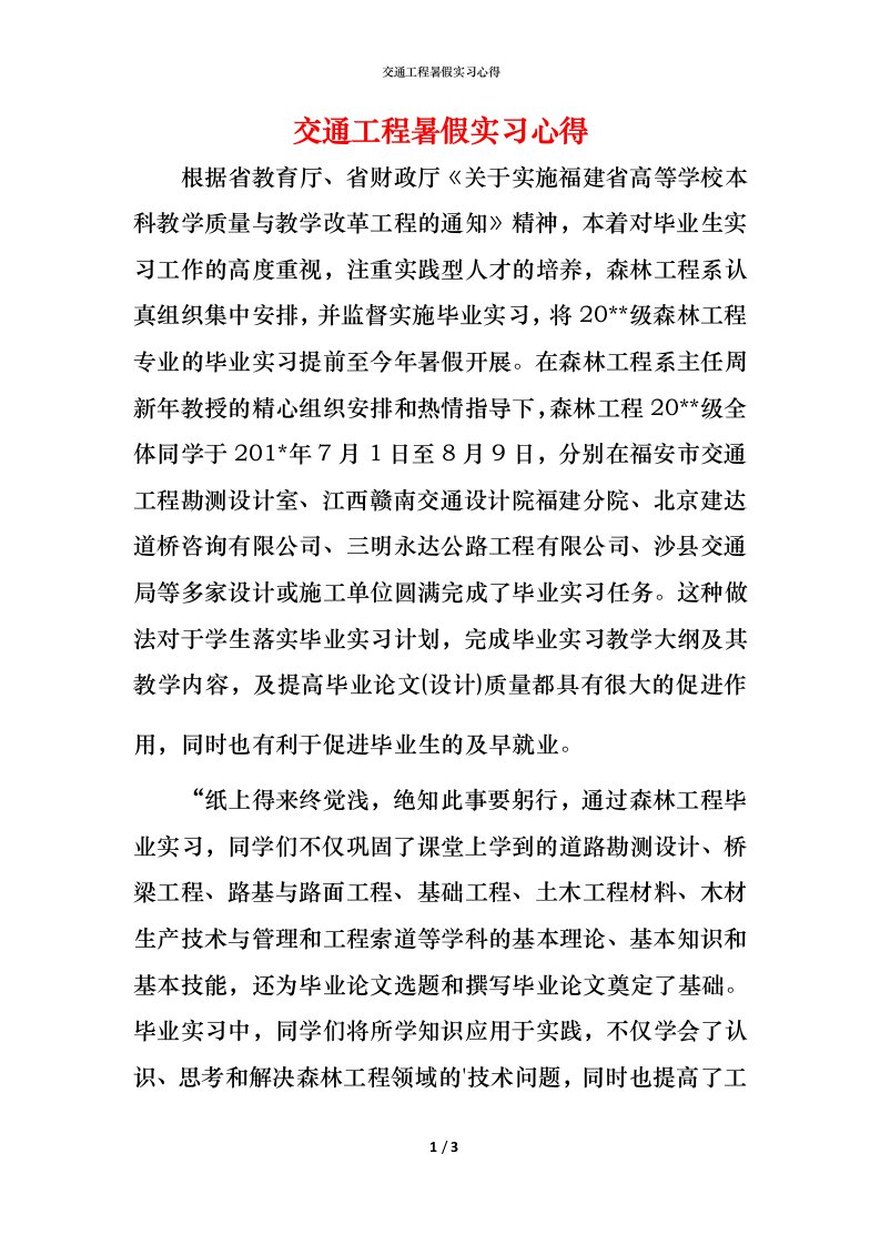 精编交通工程暑假实习心得