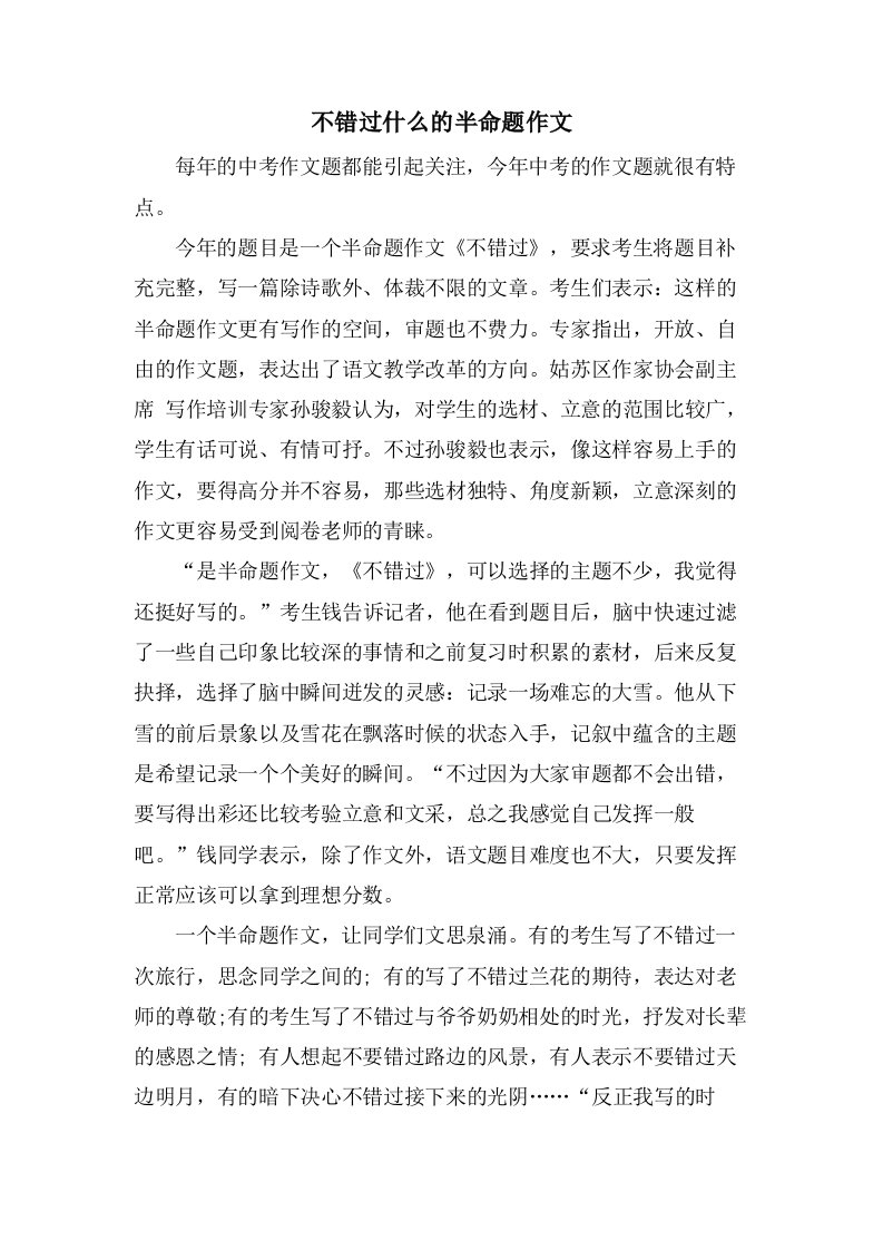 不错过什么的半命题作文