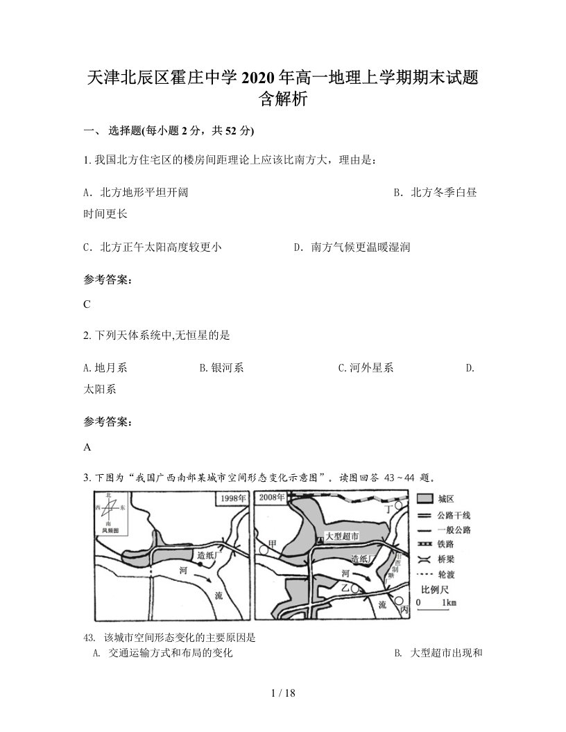 天津北辰区霍庄中学2020年高一地理上学期期末试题含解析