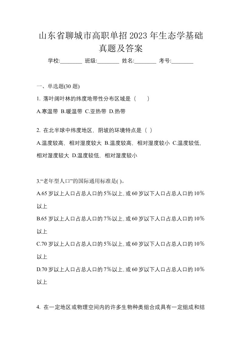 山东省聊城市高职单招2023年生态学基础真题及答案