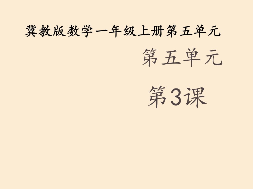 小学数学一年级上册《6、7的加减法》ppt课件