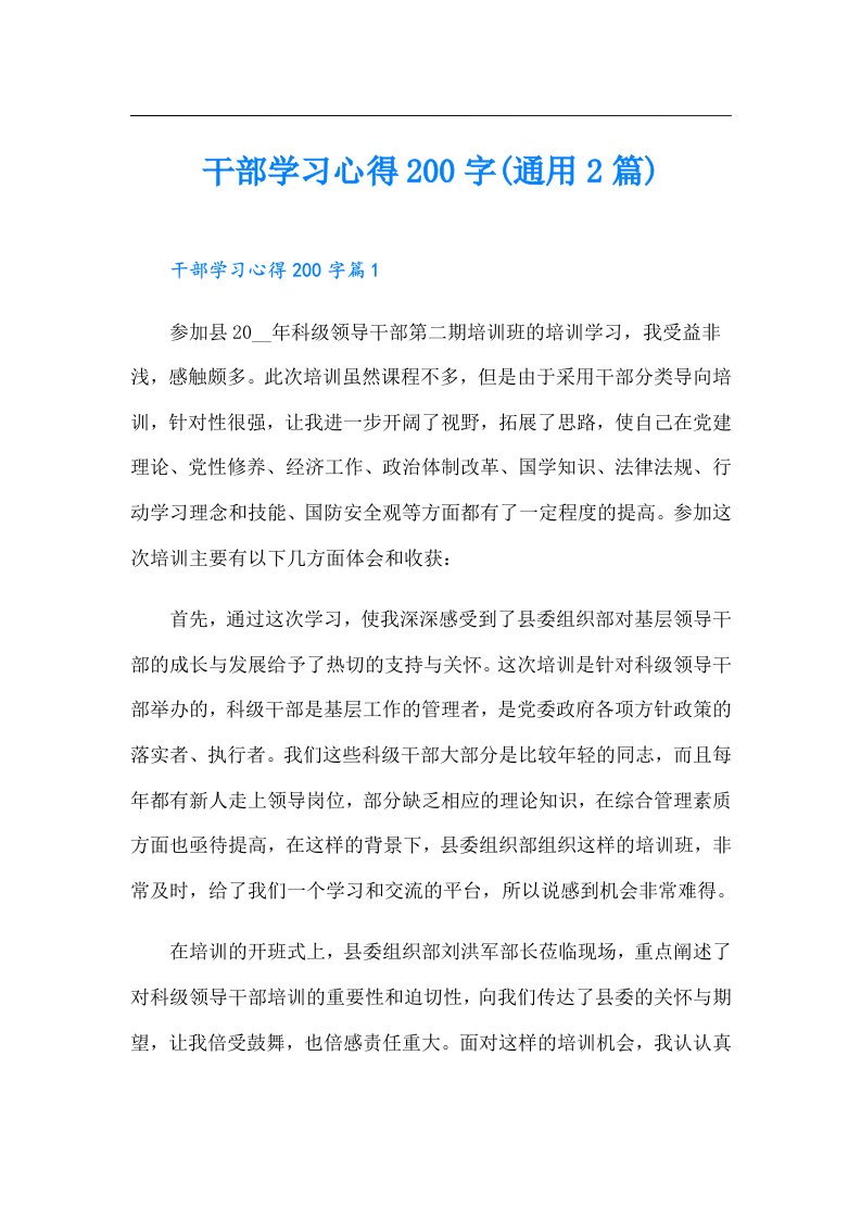 干部学习心得200字(通用2篇)