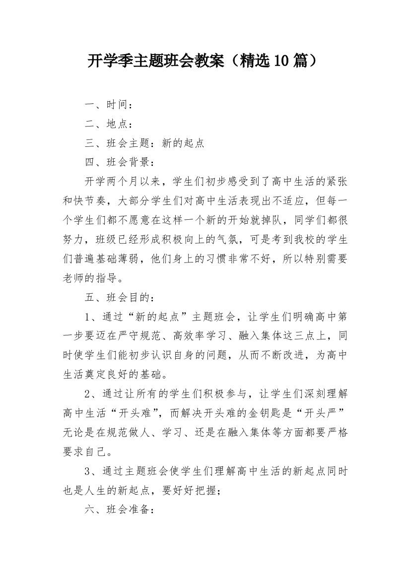 开学季主题班会教案（精选10篇）