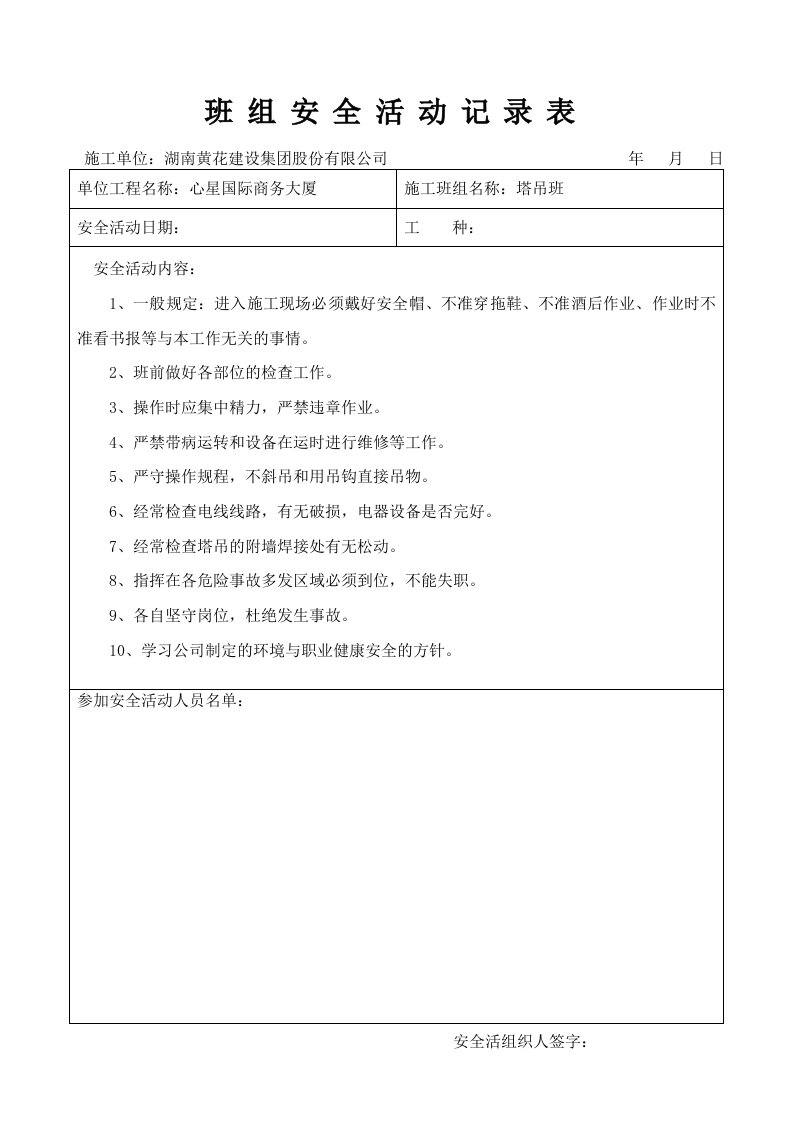 班组安全活动记录表(塔吊班)