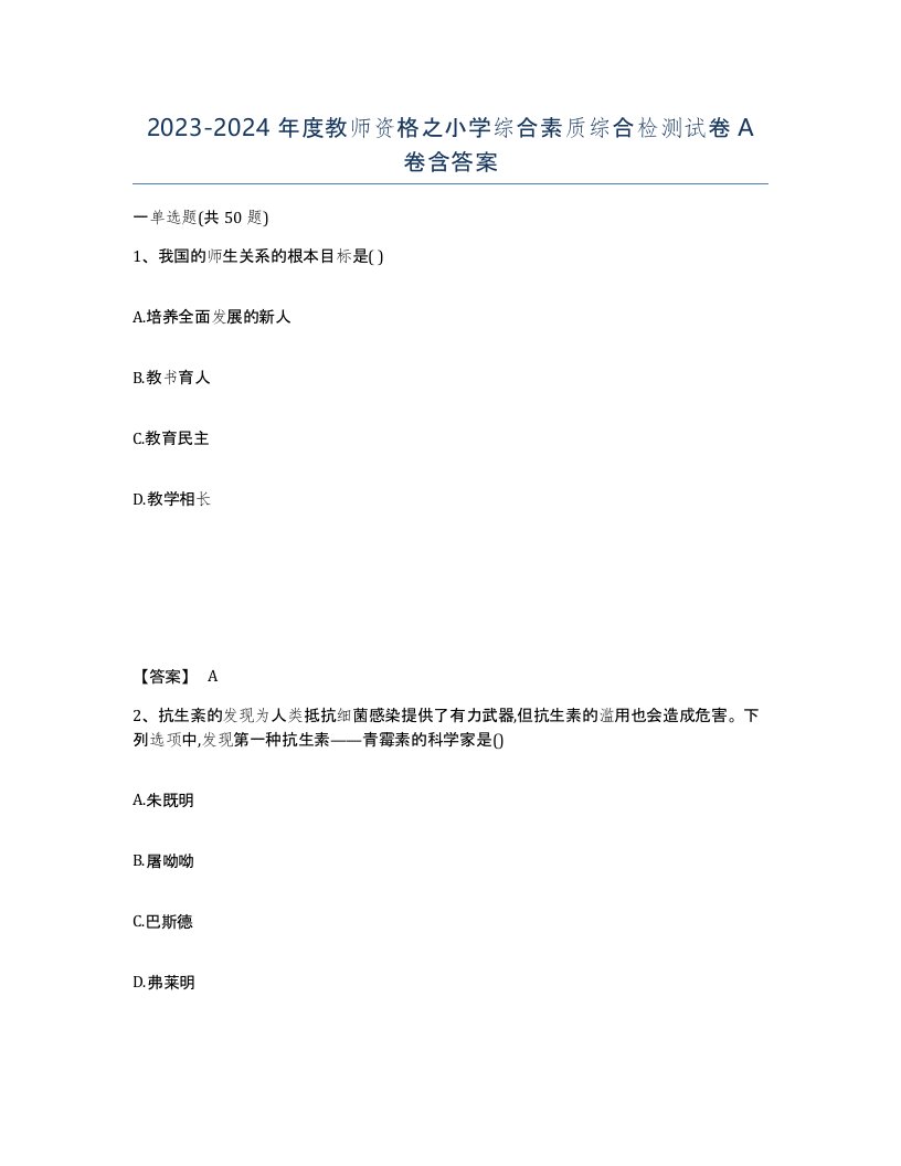 20232024年度教师资格之小学综合素质综合检测试卷A卷含答案