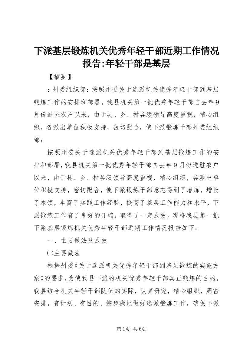 下派基层锻炼机关优秀年轻干部近期工作情况报告-年轻干部是基层