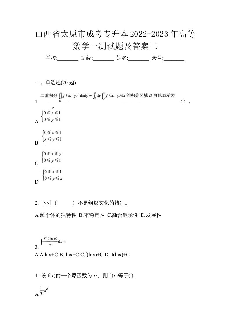 山西省太原市成考专升本2021-2022年高等数学一自考真题含答案