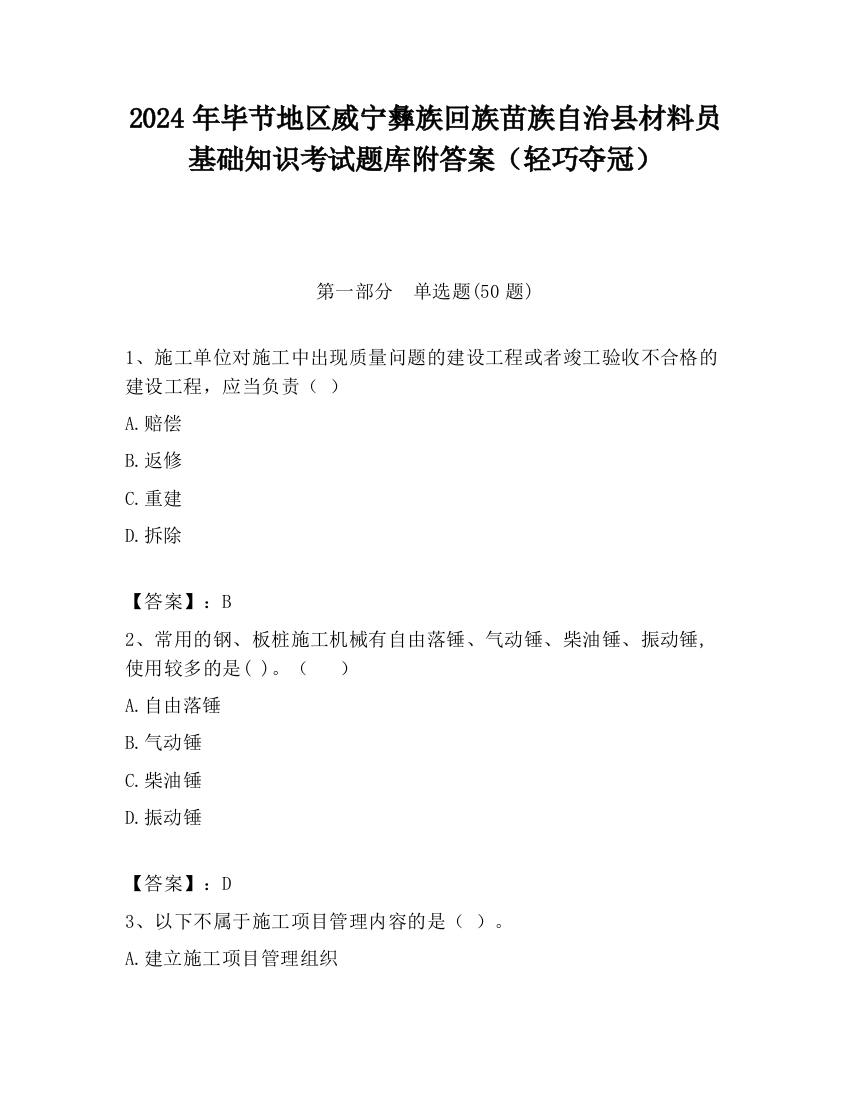 2024年毕节地区威宁彝族回族苗族自治县材料员基础知识考试题库附答案（轻巧夺冠）