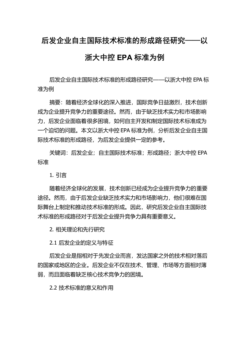 后发企业自主国际技术标准的形成路径研究——以浙大中控EPA标准为例