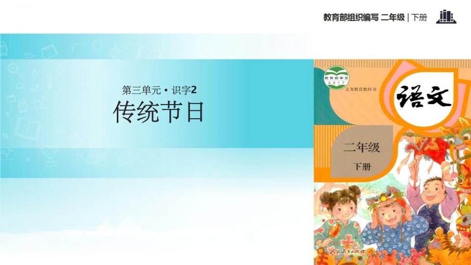 小学部编人教版语文二年级下册识字2教学课件《传统节日》