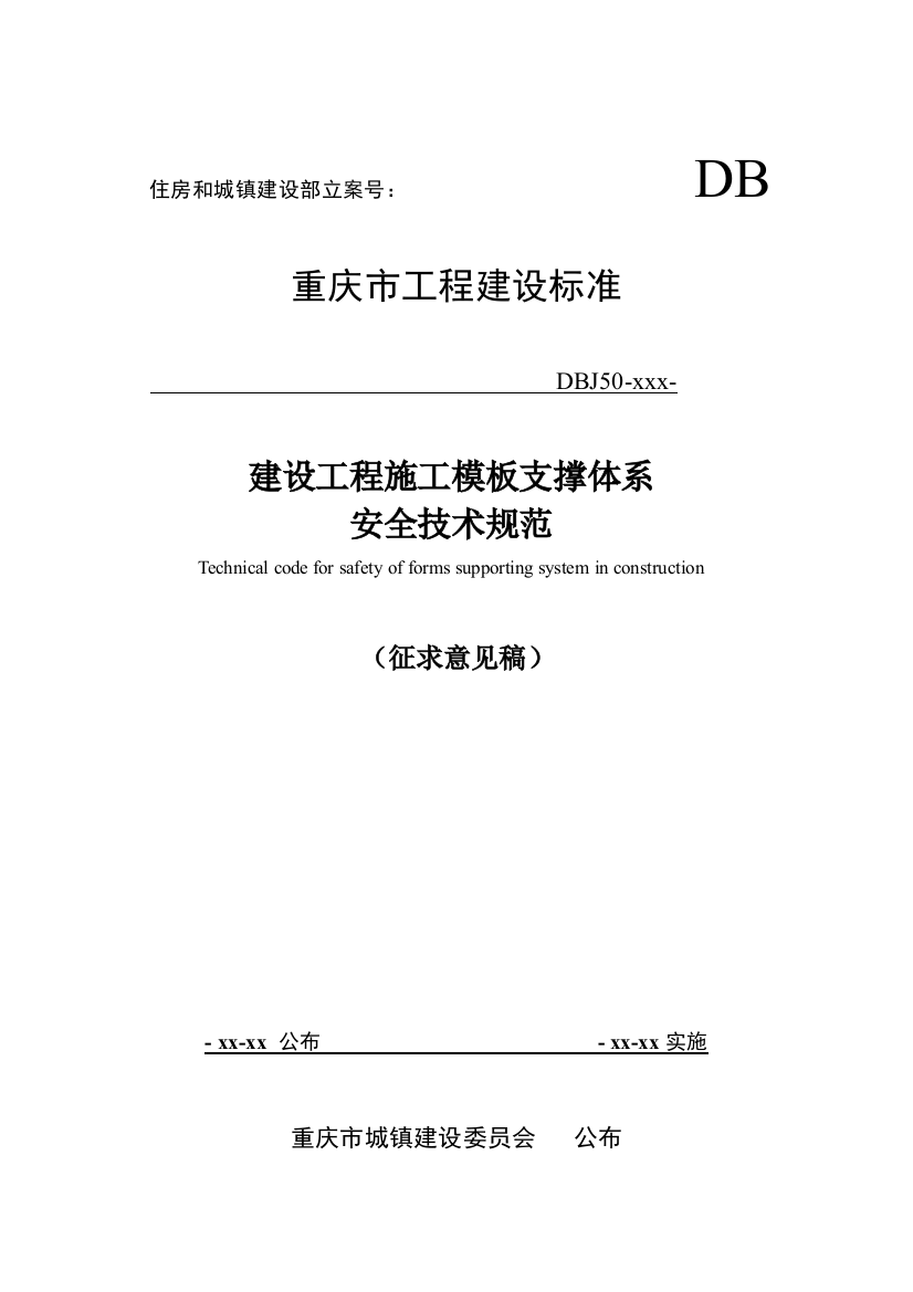 建设工程施工模板支撑体系安全技术规范样本