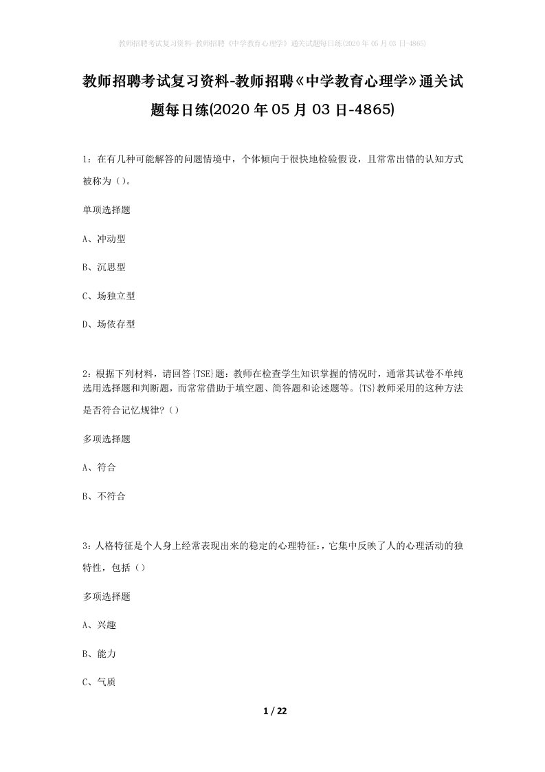 教师招聘考试复习资料-教师招聘中学教育心理学通关试题每日练2020年05月03日-4865