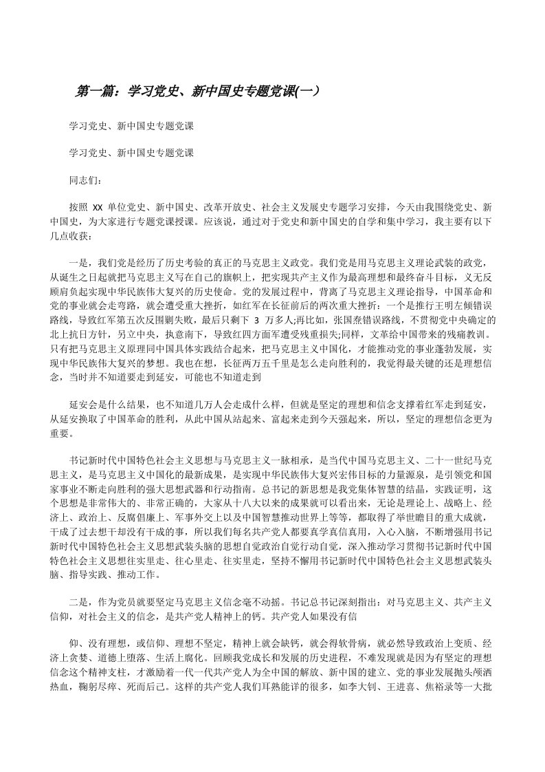 学习党史、新中国史专题党课(一）（5篇范例）[修改版]