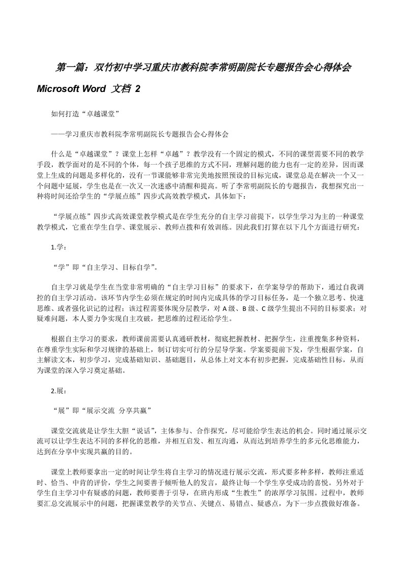 双竹初中学习重庆市教科院李常明副院长专题报告会心得体会MicrosoftWord文档2[修改版]