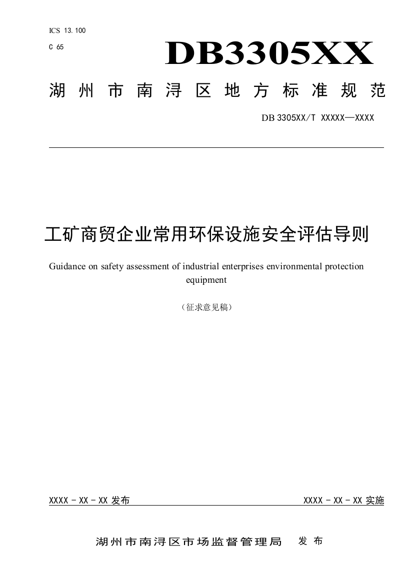 工矿商贸企业常用环保设施安全评估导则