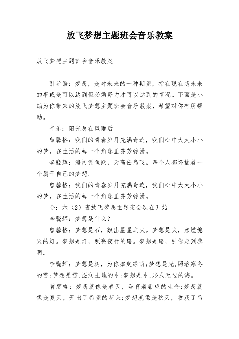 放飞梦想主题班会音乐教案