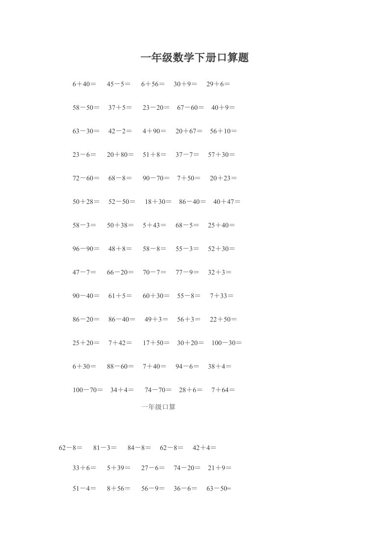 人教版小学一年级数学下册口算题1