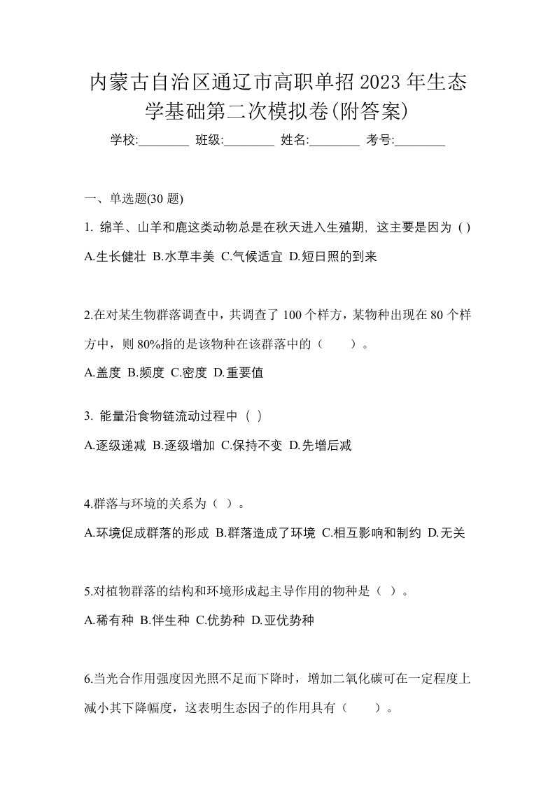 内蒙古自治区通辽市高职单招2023年生态学基础第二次模拟卷附答案