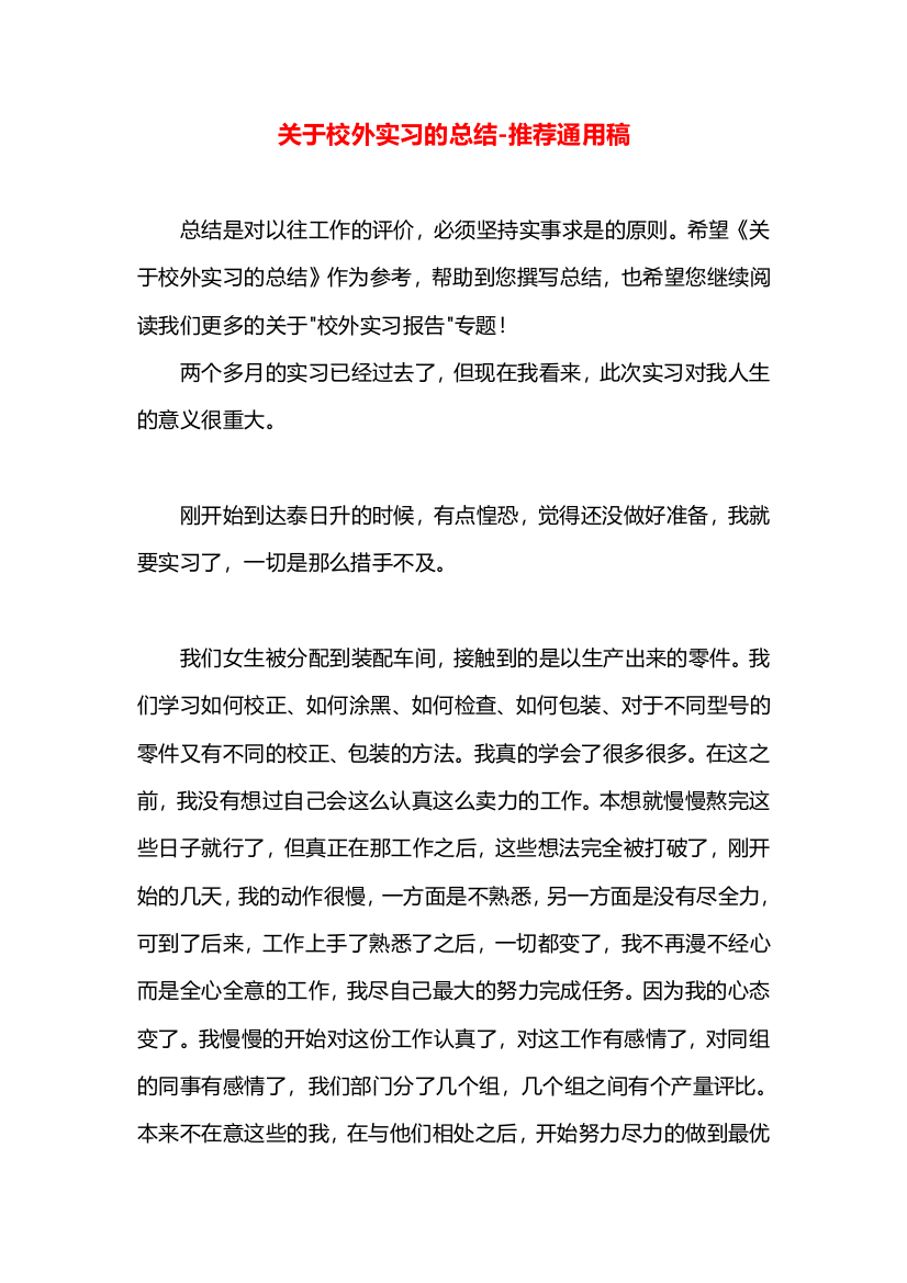 关于校外实习的总结