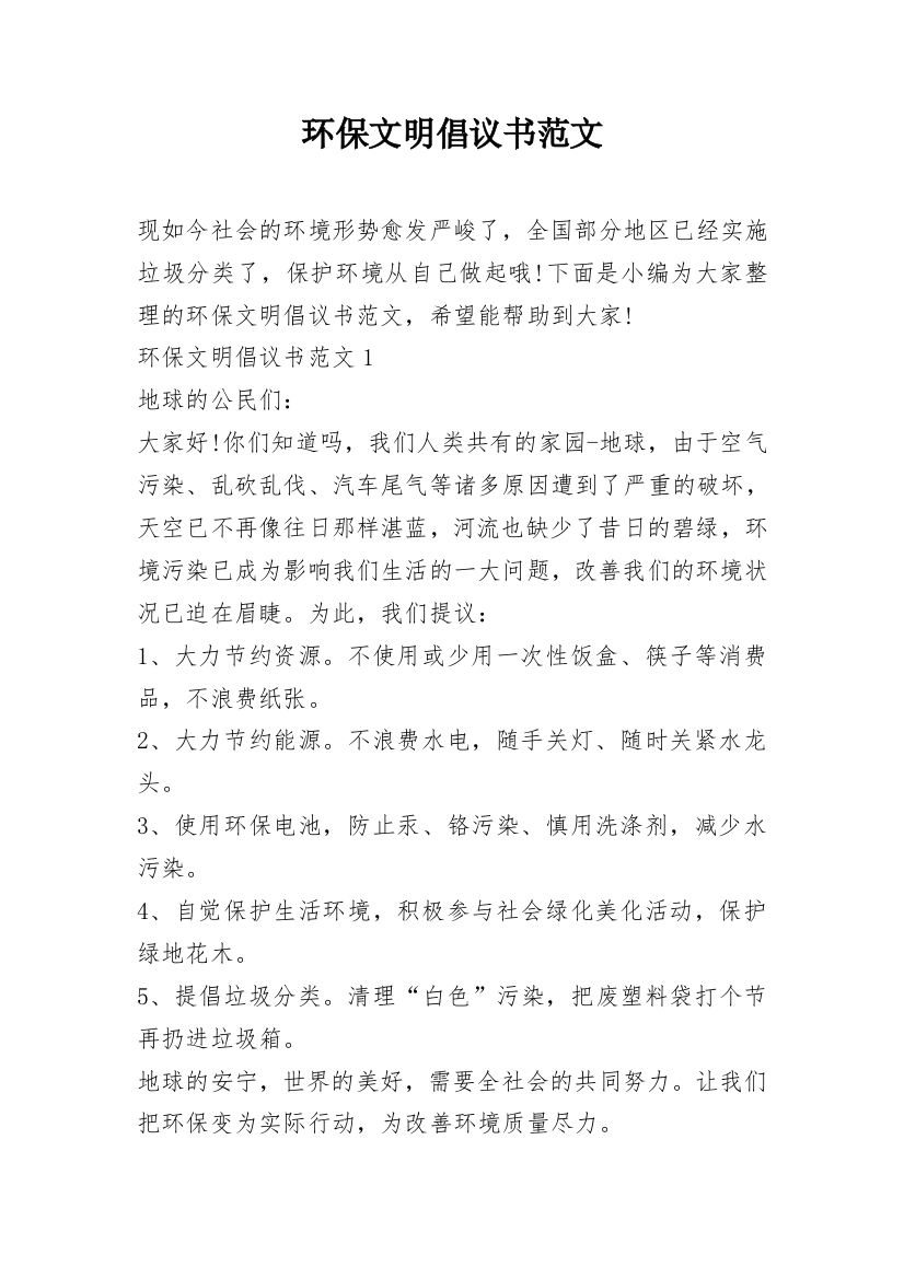 环保文明倡议书范文