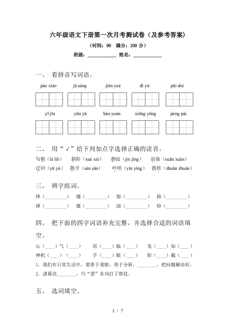 六年级语文下册第一次月考测试卷(及参考答案)